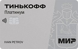 Кредитная карта Тинькофф «Платинум»
